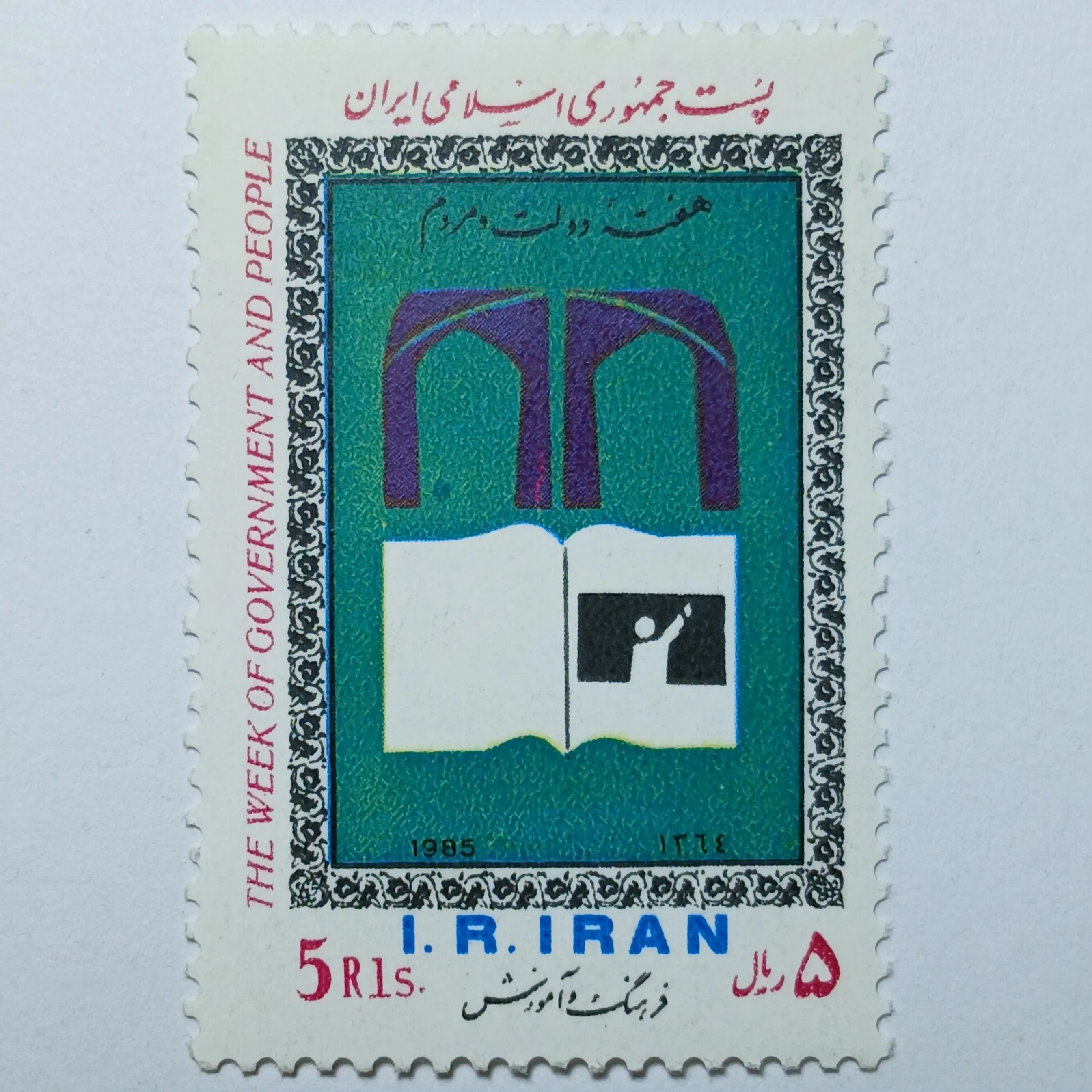 تمبر ایران 5 ریال جمهوری اسلامی ایران یادبودی هفته دولت و مردم طرح فرهنگ و آموزش